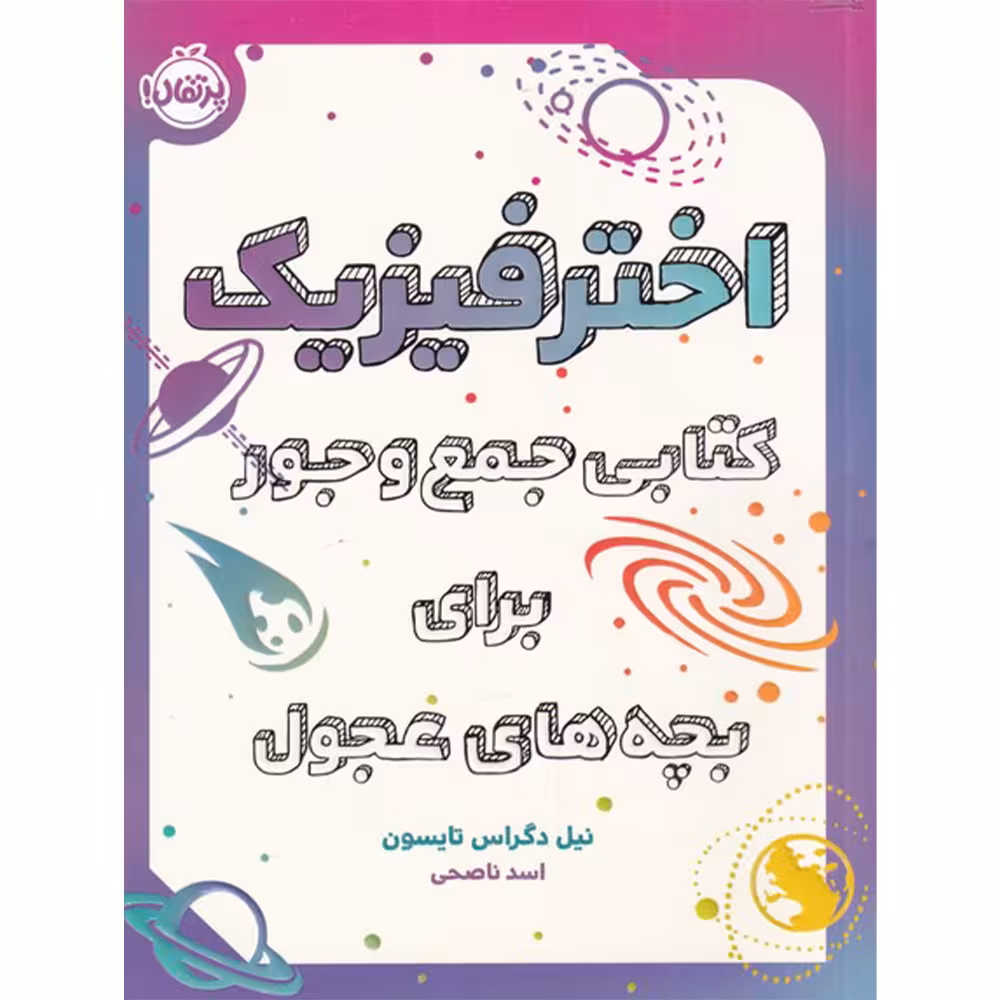 کتاب اخترفیزیک کتابی جمع و جور برای بچه های عجول اثر نیل دگراس تایسون انتشارات پرتقال