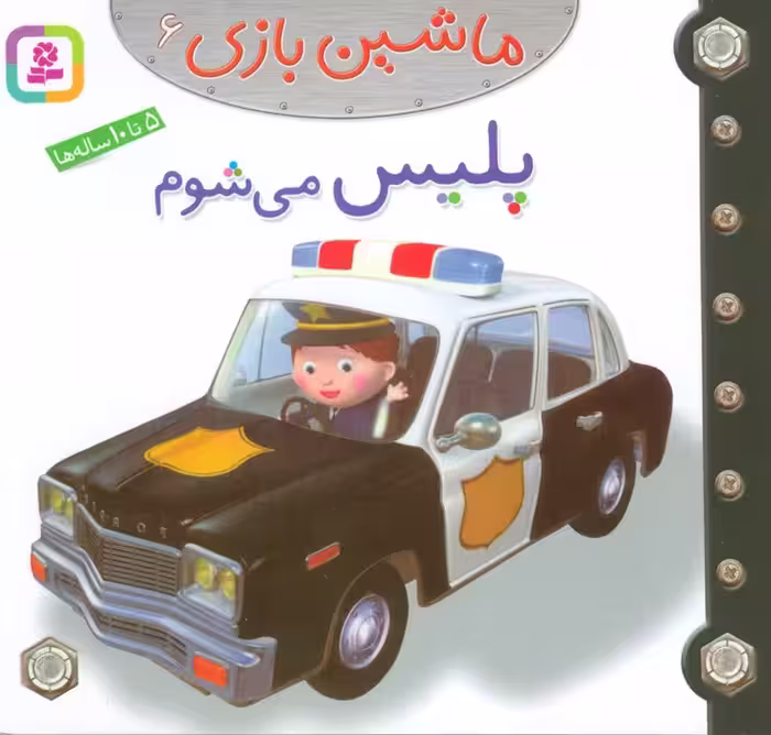 ماشین بازی 6 (پلیس می شوم)،(گلاسه) - ناشربوک | خرید آنلاین کتاب