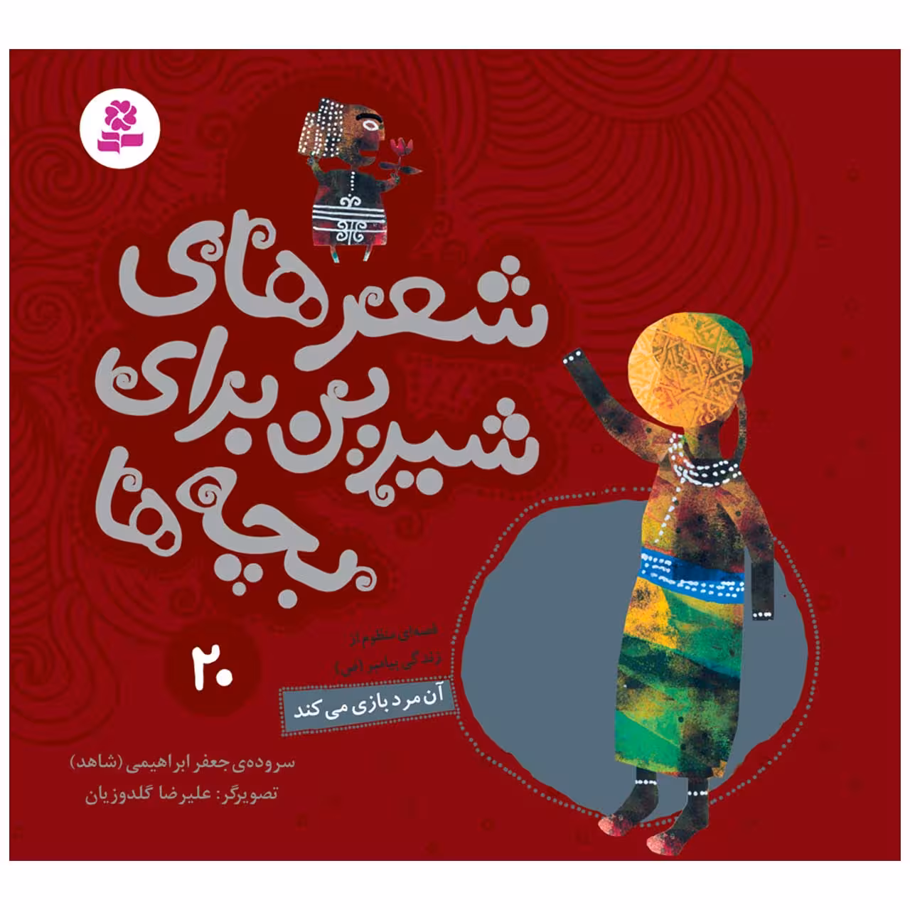 کتاب شعرهای شیرین برای بچه ها 20 آن مرد بازی می کند اثر جعفر ابراهیمی انتشارات قدیانی