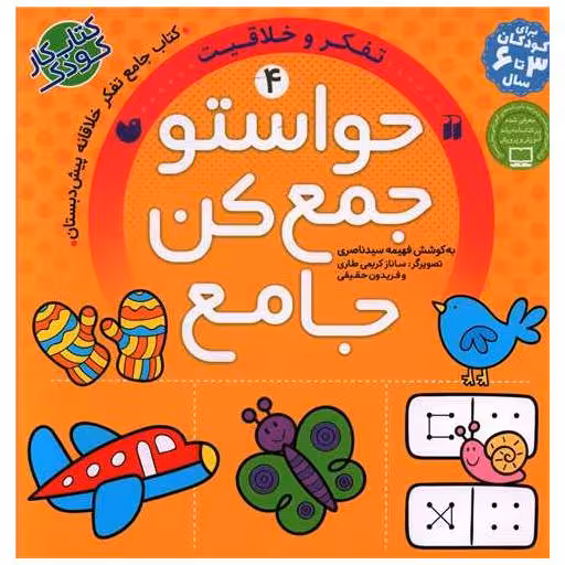 کتاب حواستو جمع کن (جامع4)(تفکر و خلاقیت)(خشتی) اثر فهمیه ناصری