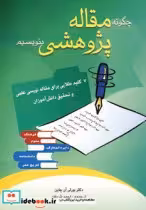 قیمت و خرید کتاب چگونه مقاله پژوهشی بنویسیم | ایده بوک