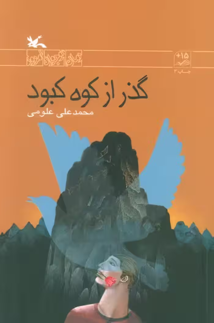 گذر از کوه کبود - ناشربوک | خرید آنلاین کتاب