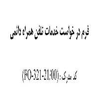 فرم خام درخواست خدمات تلفن همراه دائمی / همراه اول - شرکت ارتباطات سیار ایران