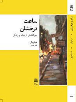 ساعت درخشان | مرکز فرهنگی آبی