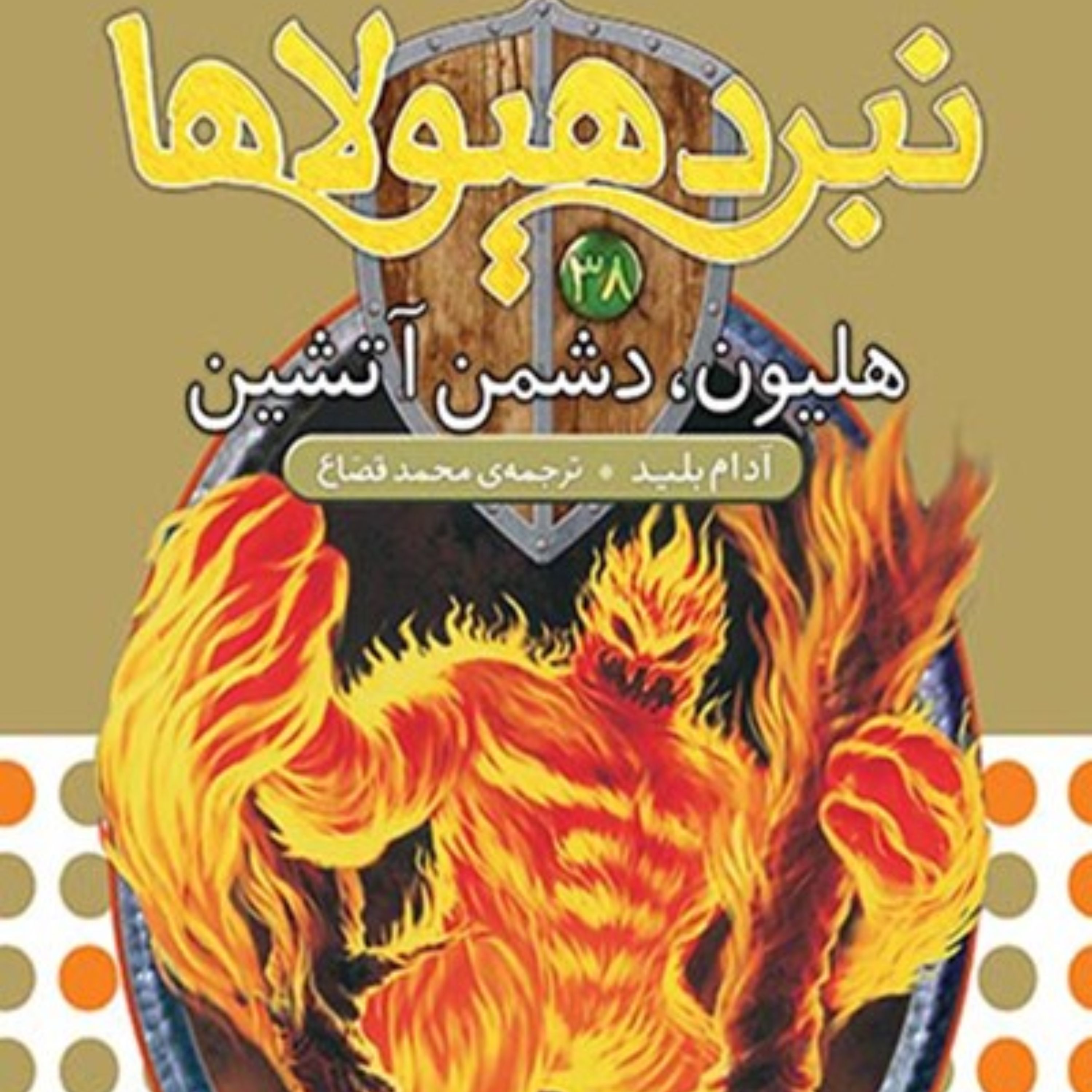 نبرد هیولاها، ششگانه هفتم، دنیای گم شده؛ جلد سی و هشتم