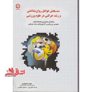 سنجش عوامل روان شناختی و رشد حرکتی در علوم ورزشی: راهنمای جامع پرسشنامه های عمومی، ورزشی و آزمون های رشد حرکتی - فروشگاه کتاب اشراق