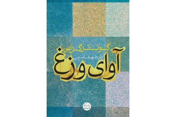 کتاب آوای وزغ - کتابخانه مجازی واتیکان