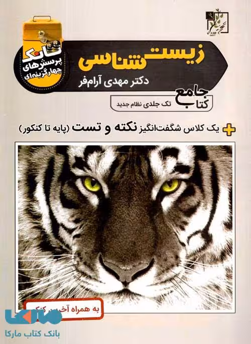 تانک تست زیست شناسی جامع تخته سیاه