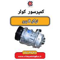 کمپرسور کولر تیگو 8 پرو (شرکتی)