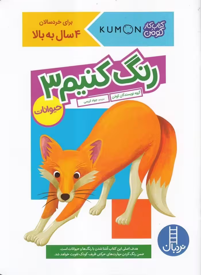 کتاب کومن (رنگ کنیم3) حیوانات - کتاب‌فروشی کوچه کتاب