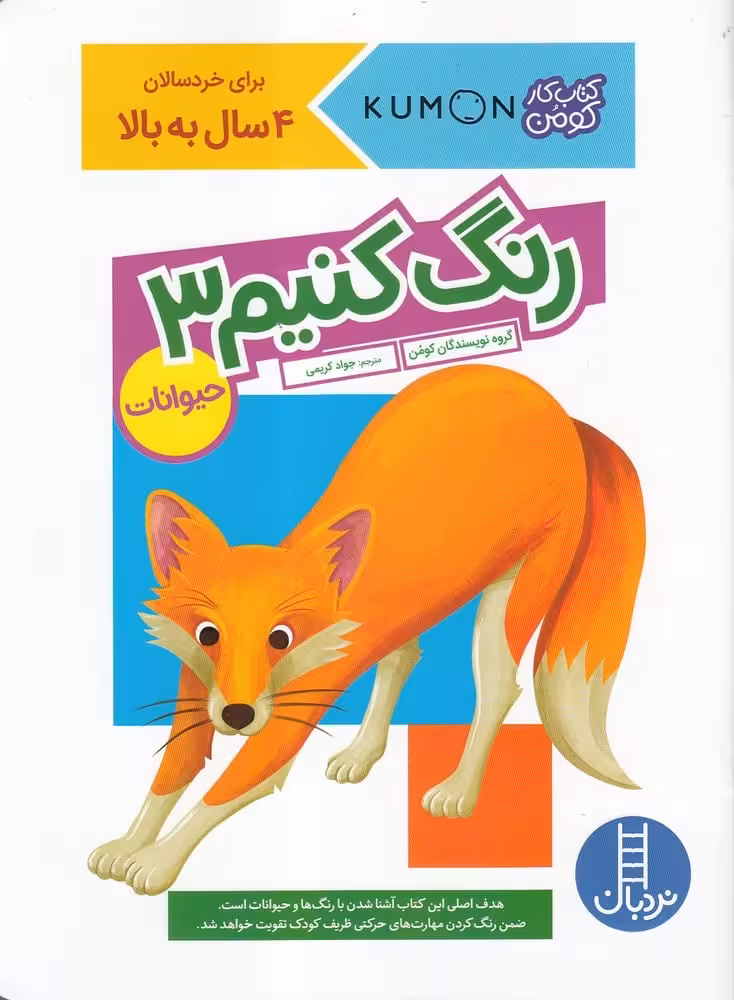 کتاب کومن (رنگ کنیم3) حیوانات - کتاب‌فروشی کوچه کتاب