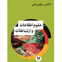 کتاب علوم اطلاعات و ارتباطات اثر الکس موکی ئلی انتشارات
اندیشه