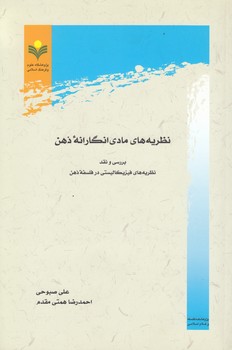 خرید کتاب نظریههای مادیانگارانه ذهن — کتابسرای طه