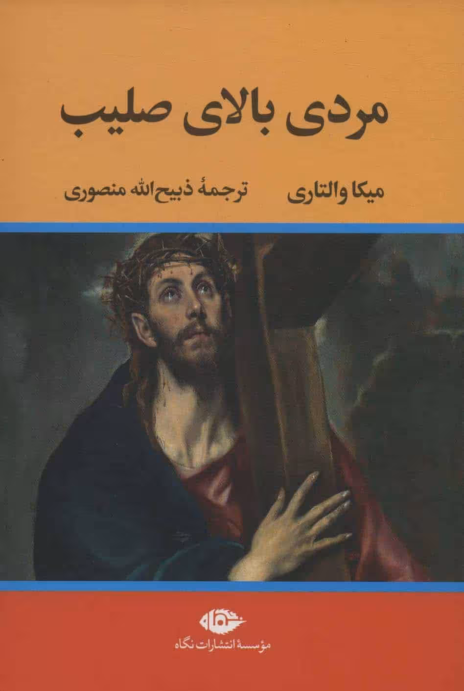 مردی بالای صلیب - کتاب‌فروشی کوچه کتاب