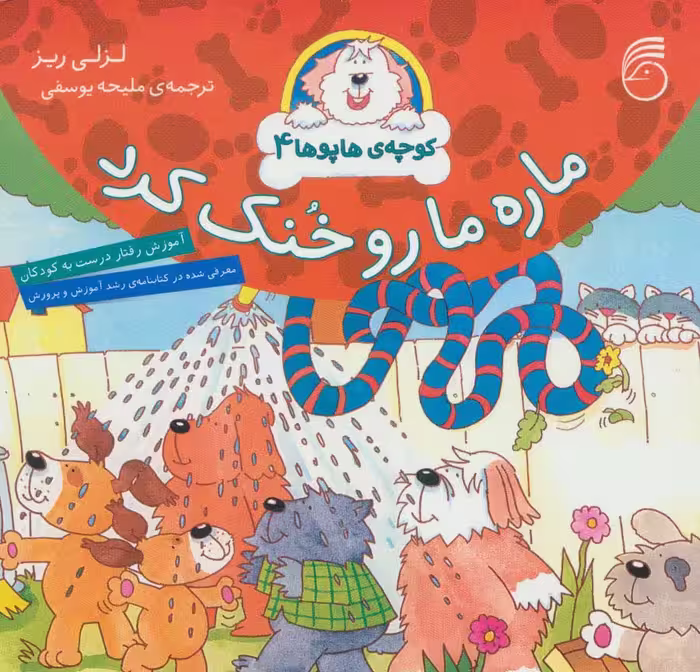 کوچه ی هاپوها 4 (ماره ما رو خنک کرد)،(گلاسه) - ناشربوک | خرید آنلاین کتاب