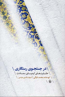 در جستجوی رستگاری (حکایت های کیمیای سعادت)