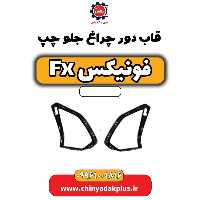 قاب دور چراغ جلو چپ فونیکس Fx
