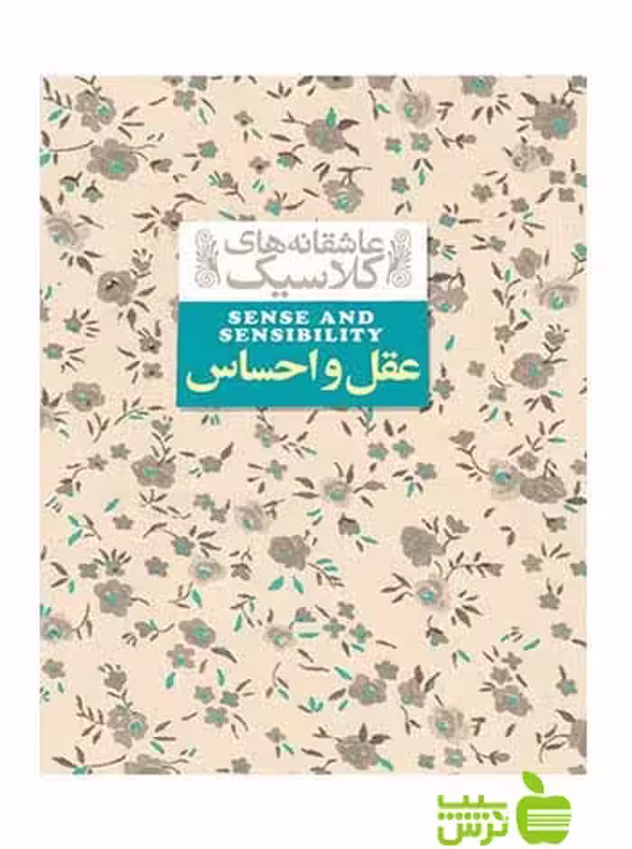 عقل و احساس جین آستین افق - سیب ترش - SibTorshخرید با تخفیف ویژه