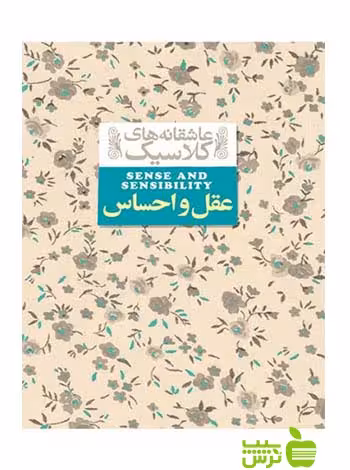 عقل و احساس جین آستین افق - سیب ترش - SibTorshخرید با تخفیف ویژه