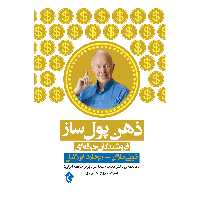 کتاب ذهن پول ساز فروشندگان حرفه ای اثر تونی بازان و ریچارد ایزرائیل انتشارات پل 