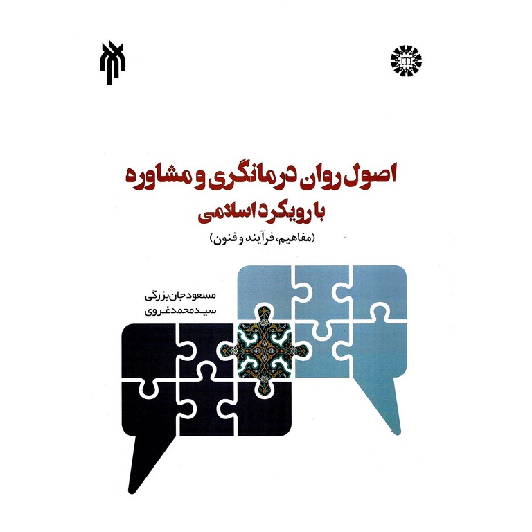 اصول روان درمانگری و مشاوره با رویکرد اسلامی (مفاهیم، فرآیند و فنون)