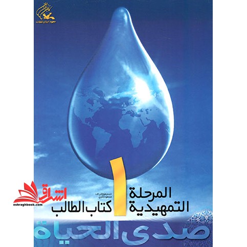 صدی الحیاه المرحله التمهیدیه 1 کتاب الطالب دفترالتطبیقات - فروشگاه کتاب اشراق