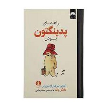 راهنمای پدینگتون بودن | مرکز فرهنگی آبی