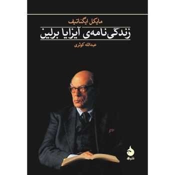 زندگی‌نامه آیزایا برلین | مرکز فرهنگی آبی