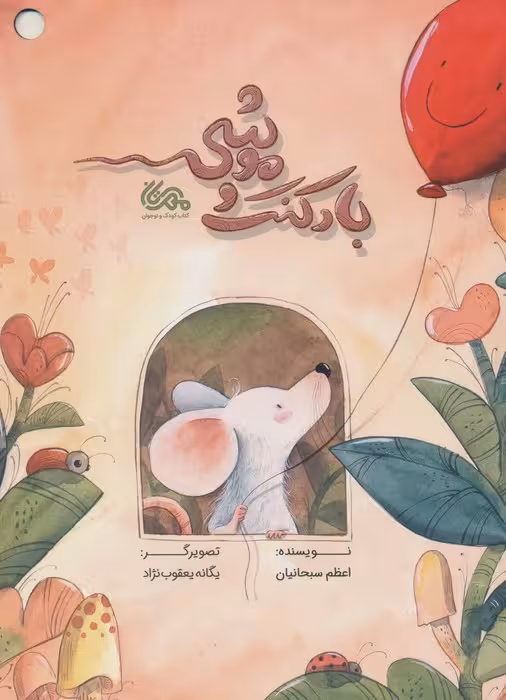 بادکنک و موشی (گلاسه) - ناشربوک | خرید آنلاین کتاب