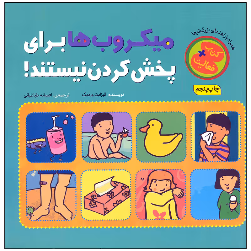 کتاب میکروب ها برای پخش کردن نیستند اثر الیزابت وردیک انتشارات چکه
