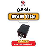 رله فن ام وی ام 110 اس (mvm110s)