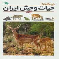فرهنگ نامه ی حیات وحش ایران (گلاسه)