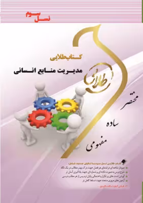 مدیریت منابع انسانی ( رضا رسولی – فلورا متین نجاتی ) کتاب طلایی