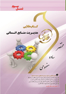 مدیریت منابع انسانی ( رضا رسولی – فلورا متین نجاتی ) کتاب طلایی