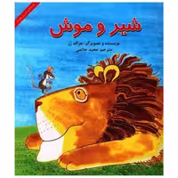 کتاب قصه های شیرین مغز دار (شیر و موش) اثر جرالد رز