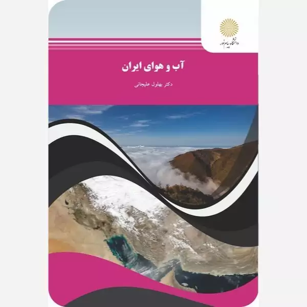 آب و هوای ایران پیام نور بهلول علیجانی