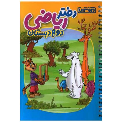 کتاب دفتر ریاضی دوم دبستان (4443) اثر جمعی از نویسندگان