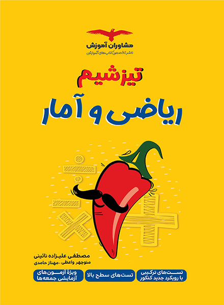 تیزشیم ریاضی و آمار کنکور مشاوران