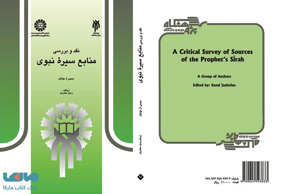 نقد و بررسی منابع سیره نبوی نشر سمت