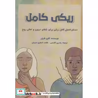 ریکی کامل (دستورالعل کامل ریکی برای شفای درون و تعالی روح)،(شمیز،رقعی،پل)