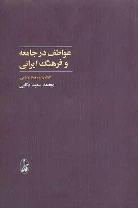 عواطف در جامعه و فرهنگ ایرانی