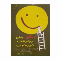 کتاب زندگی یعنی رونوشت باورهایت اثر نفیسه معتکف انتشارات هو