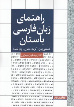 خرید کتاب راهنمای زبان فارسی باستان؛ دستور زبان، گزیده متون، واژه نامه — کتابسرای طه