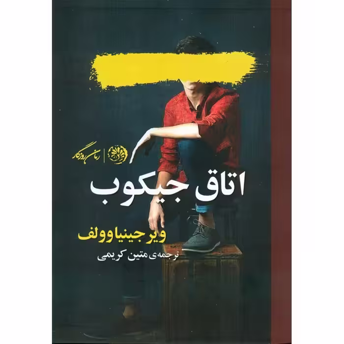 اتاق جیکوب