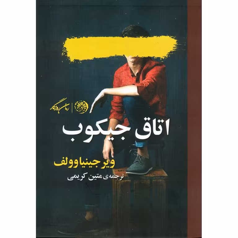 اتاق جیکوب