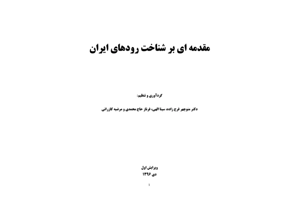 کتاب مقدمه ای بر شناخت رودخانه های ایران - کتابخانه مجازی واتیکان