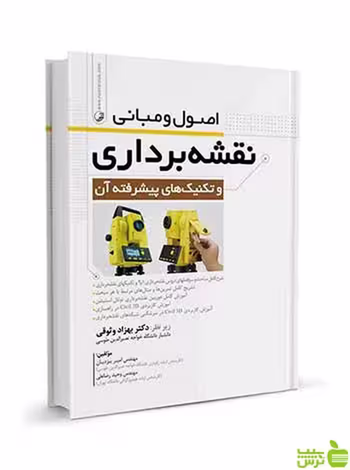 اصول و مبانی نقشه‌برداری امیر یزدیان نوآور - سیب ترش - SibTorsh تخفیف ویژه