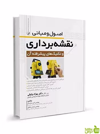 اصول و مبانی نقشه‌برداری امیر یزدیان نوآور - سیب ترش - SibTorsh تخفیف ویژه