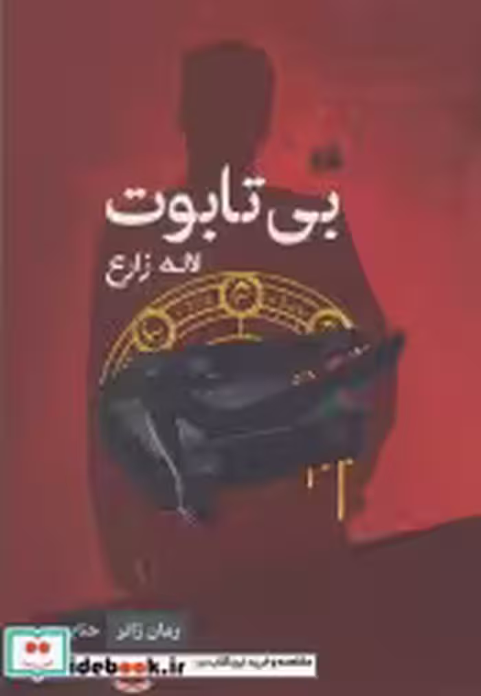 قیمت و خرید کتاب بی تابوت اثر لاله زارع | ایده بوک