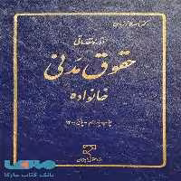 حقوق مدنی خانواده نشر میزان